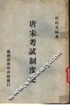 唐宋考试制度史 封面