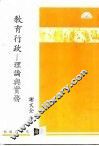 教育行政-理论与实务 封面