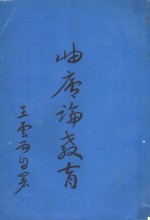 岫庐论教育 封面