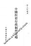 中国教育行政制度史略 封面
