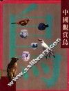 中国观赏鸟 封面