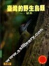 台湾的野生鸟类  一、留鸟 封面