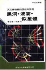 黑洞·波霎似星体 封面