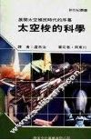 太空梭的科学 封面