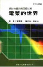 电浆的世界 封面