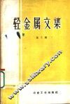 有色冶金炉  修订版 封面