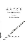 金属工艺学  第3分册  金属的铸造生产及压力加工  初稿 封面