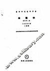 金属学  修订第3版 封面