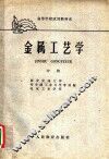 金属工艺学 封面