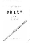 高等学校教材  金属工艺学  下 封面