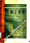 金属工艺学  第1分册 封面