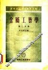 金属工艺学  第2分册 封面