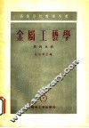 金属工艺学  第4分册 封面