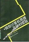 微型计算机原理及接口实验 封面