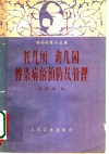 托儿所、幼儿园传染病的预防及管理 封面