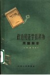 政治经济学教科书问题解答 封面
