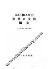 AJI8和AJI13铝镁合金的铸造 封面