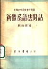 新体系语法对话 封面