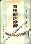 实用语法修辞 封面