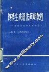 转换生成语法简明教程：乔姆斯基语言理论介绍 封面