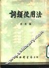 词类使用法 封面