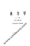 水力学  上 封面