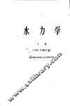 水力学  下 封面