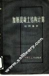 加筋混凝土结构计算