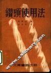 钻头使用法 封面