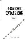 全国耐火材料生产促进会议资料  汇编之一 封面