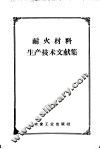 耐火材料生产技术文献集 封面