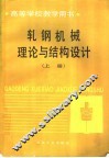 轧钢机械理论与结构设计  上 封面