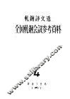 轧钢译文选全国轧钢会议参考资料 封面