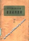 青少年业余体育学校游泳试用教材 封面