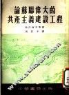 论苏联伟大的共产主义建设工程 封面
