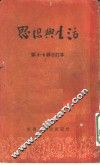 思想与生活  第6辑  我为祖国作了些什么？ 封面