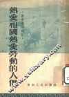 热爱祖国热爱劳动的人们 封面