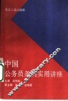 中国公务员条例实用讲座 封面
