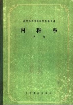 内科学  下 封面