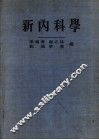 新内科学  2卷 封面