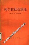 列宁和社会预见 封面