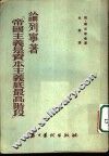 帝国主义是资本主义底最高阶段论列宁著 封面