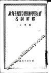 社会主义丛空想到科学的发展名语解译 封面