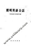 简明英语会话 封面