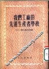 我们工厂的先进生产者学校 封面