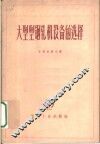 大型型钢轧机设备的选择 封面