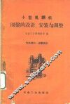 小型轧刚机围盘的设计、安装与调整 封面