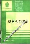 型钢孔型设计 封面