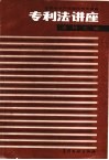专利法讲座资料汇编 封面