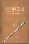 人民公社财务会计 封面